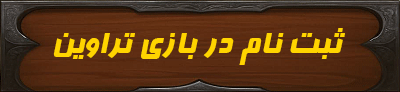 ثبت نام در بازی تراوین اسپید