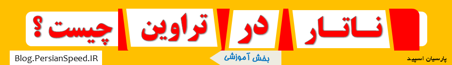 ناتار تراوین چیست ؟