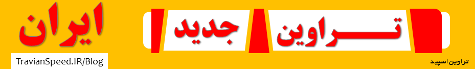 تراوین جدید