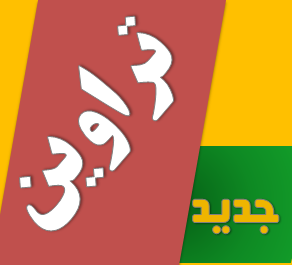 تراوین جدید