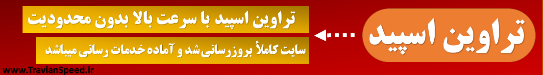 تراوین اسپید با سرعت بالا