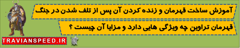 قهرمان تراوین