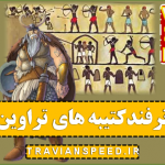 کتیبه تراوین