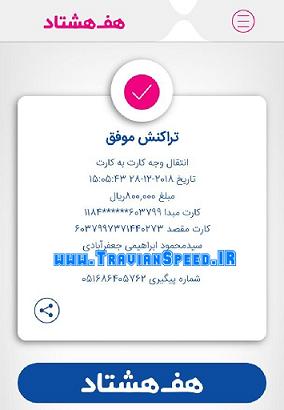 فیش جایزه 80 هزار تومانی برنده تراوین اسپید سرور 1