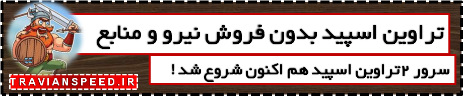 تراوین اسپید بدون فروش نیرو و منابع