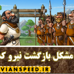 رفع مشکل خروج نیرو کمکی تراوین