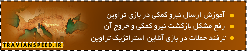رفع مشکل خروج نیرو کمکی تراوین