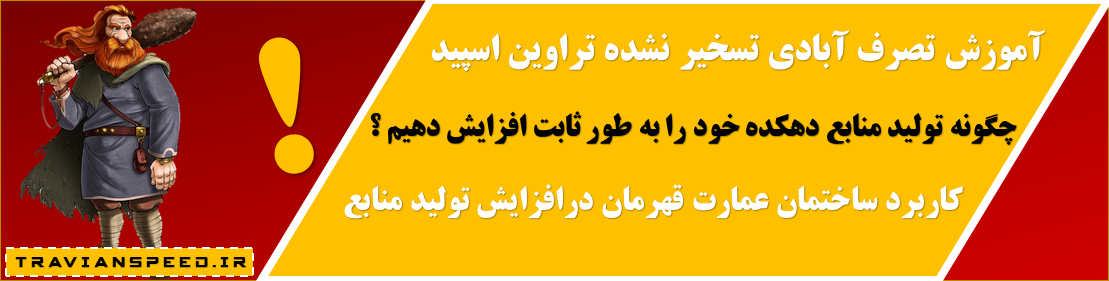 آموزش تصرف آبادی تسخیر نشده تراوین اسپید