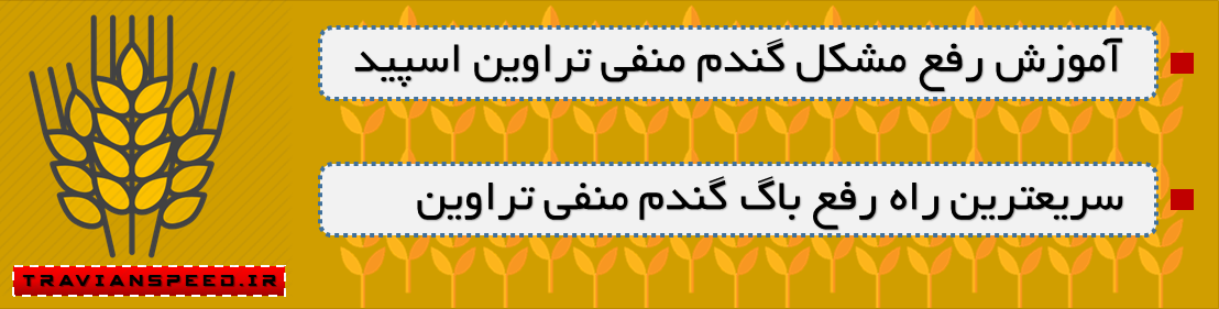 آموزش رفع مشکل گندم منفی تراوین اسپید