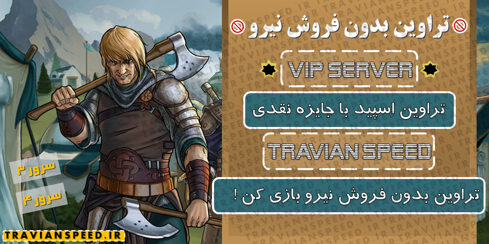 تراوین اسپید بدون فروش نیرو و منابع