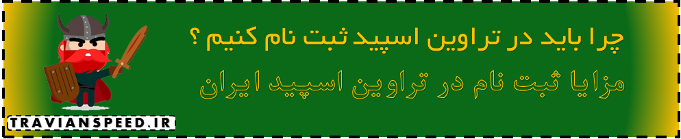 مزایا ثبت نام در تراوین اسپید
