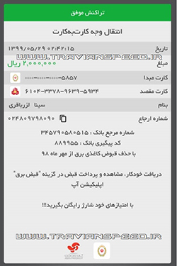 فیش واریزی جایزه تراوین اسپید