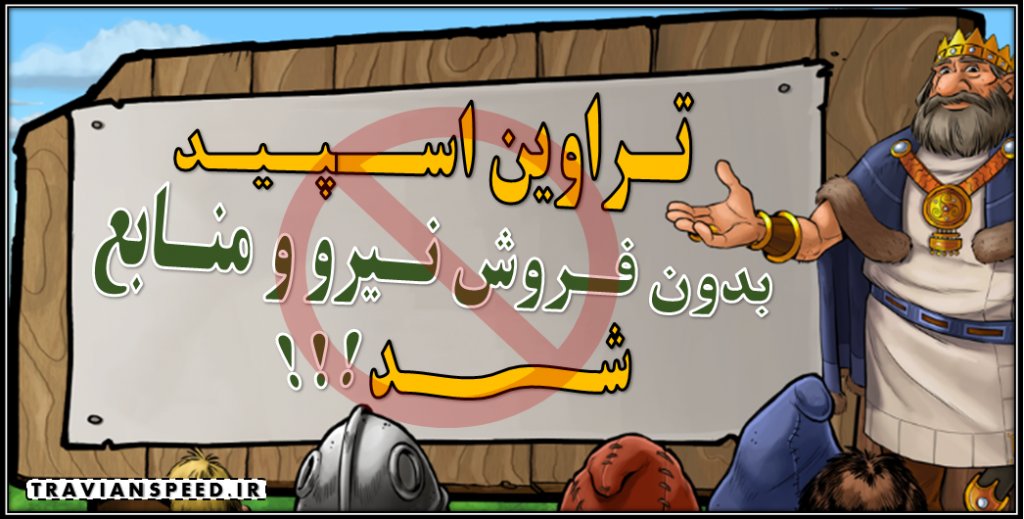 تراوین اسپید بدون فروش نیرو