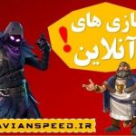 بازی های آنلاین - games online - بازی های انلاین