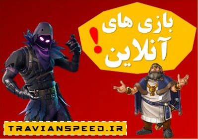 بازی های آنلاین - games online - بازی های انلاین