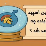 تراوین اسپید در آینده چه خواهد شد ؟