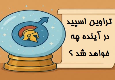 تراوین اسپید در آینده چه خواهد شد ؟