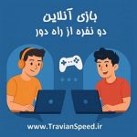 بازی آنلاین دو نفره از راه دور ، تجربه ای متفاوت از بازی تراوین اسپید