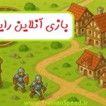 بازی آنلاین رایگان ، تراوین اسپید بازی بدون نیاز به نصب و دانلود