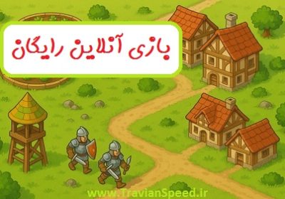 بازی آنلاین رایگان ، تراوین اسپید بازی بدون نیاز به نصب و دانلود