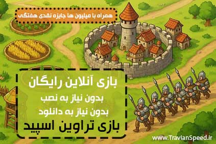 بازی آنلاین رایگان ، تراوین اسپید بازی بدون نیاز به نصب و دانلود